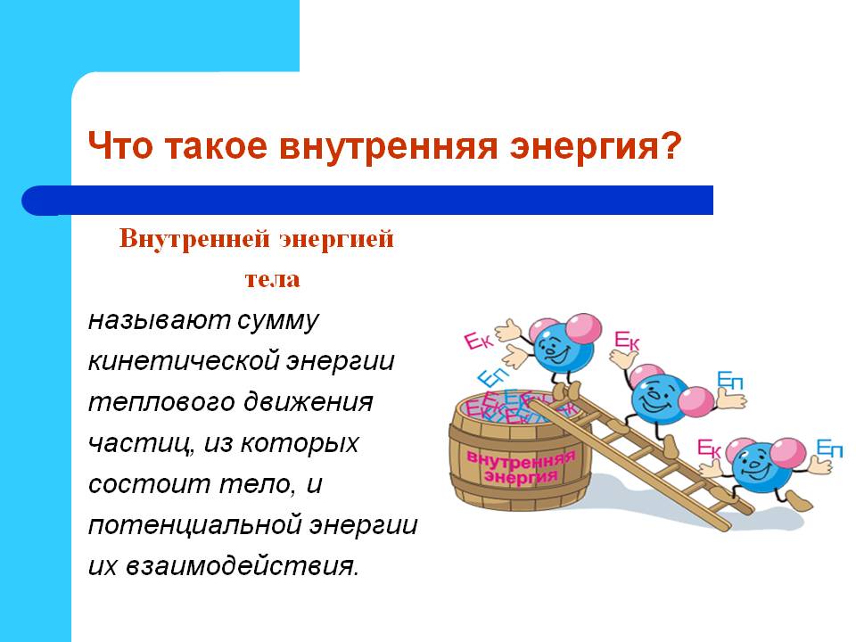 Какую энергию называют внутренней энергией тела Урок по физике для 8 класса